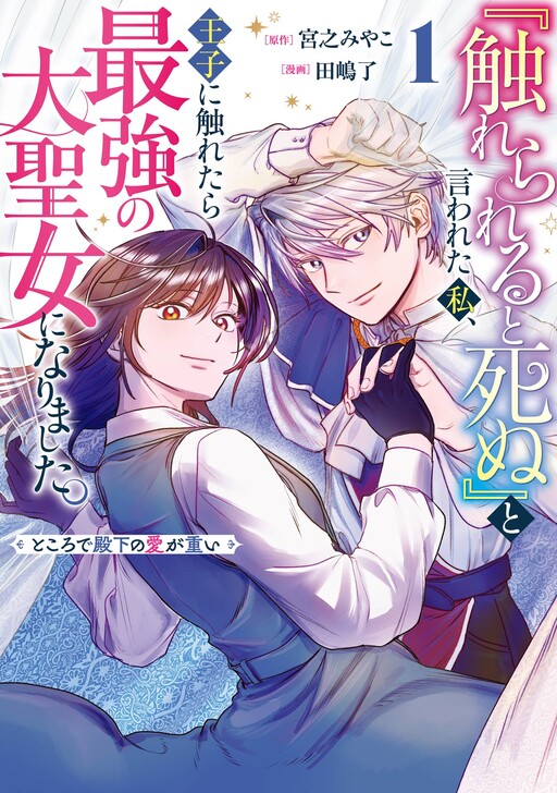 "Furerareru To Shinu"  To Iwareta Watashi, Oji Ni Furetara Saikyo no Dai Seijo Ni Narimashita Tokorode Denka No aiga Omoi
