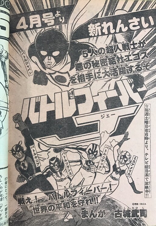 Battle Fever J (Adventure King)