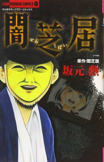 Horror Theater: Yamishibai