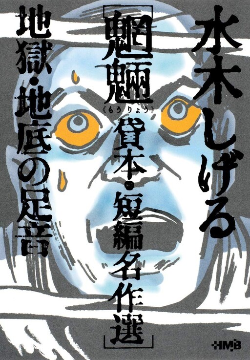 Mizuki Shigeru Mouryou Kashihon/Tanpen Meisakushuu: Jigoku/Chisoko no Ashioto