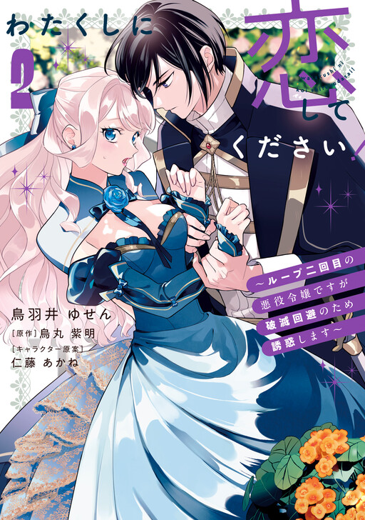 Please Fall in Love With Me!: I'm a Villainess on Her Second Loop, so I'm Seducing Him to Avoid Ruin