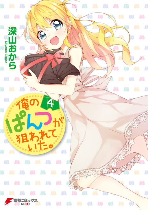 Ore no Pantsu ga Nerawareteita