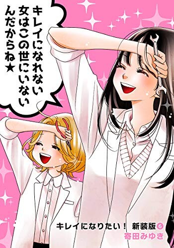 Kirei ni Naritai!