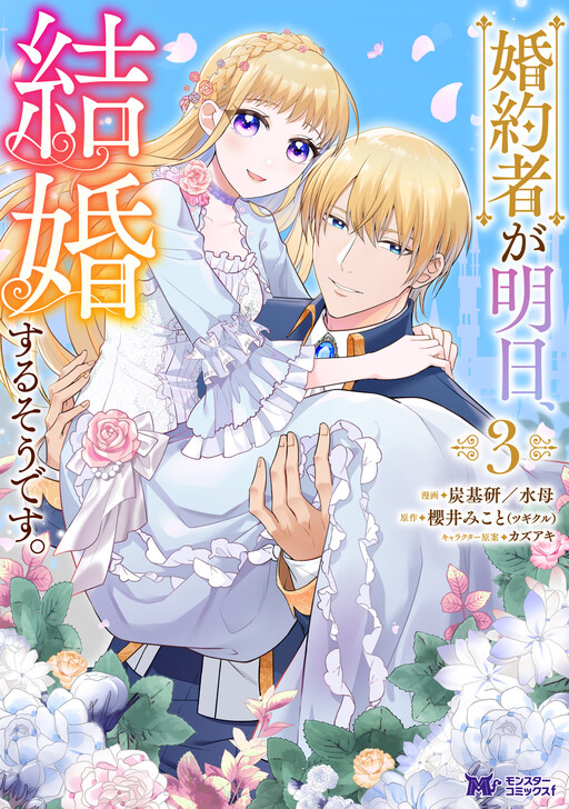 Konyakusha ga Ashita, Kekkon Suru Sou desu