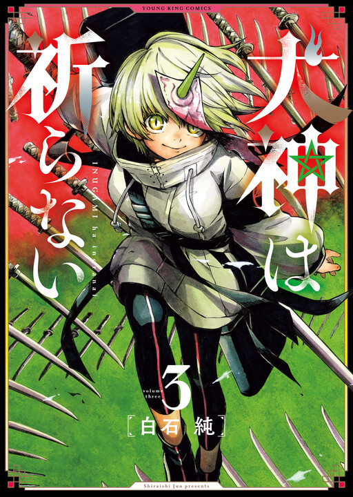 Inugami wa Inoranai