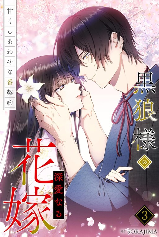The Black Wolf's Beloved Bride