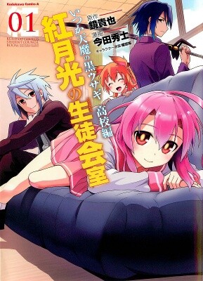 Someday, the Demon King's Black Rabbit High School Arc: The Student Council Room of Crimson Moonlight
