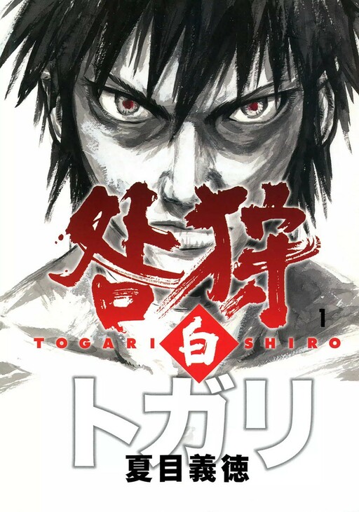 Togari Shiro