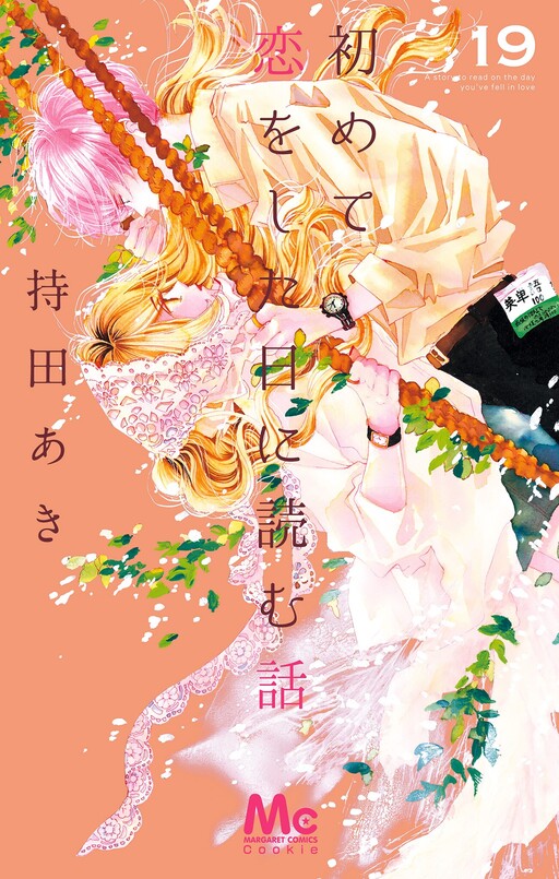 Hajimete Koi o Shita Hi ni Yomu Hanashi