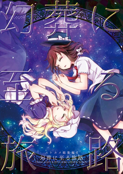 Touhou - Gensou ni Itaru Tabiji (Doujinshi)