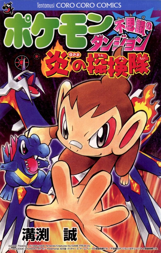 Pokémon Mystery Dungeon: Honoo's Exploration Team
