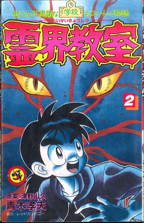 School Ghost Stories: Spirit World Classroom