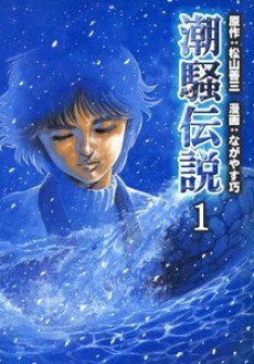 Legend of the Sea Waves