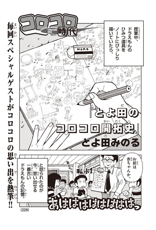 Corocoro Era