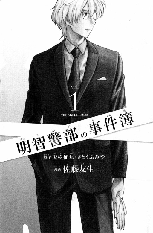 The Akechi Files