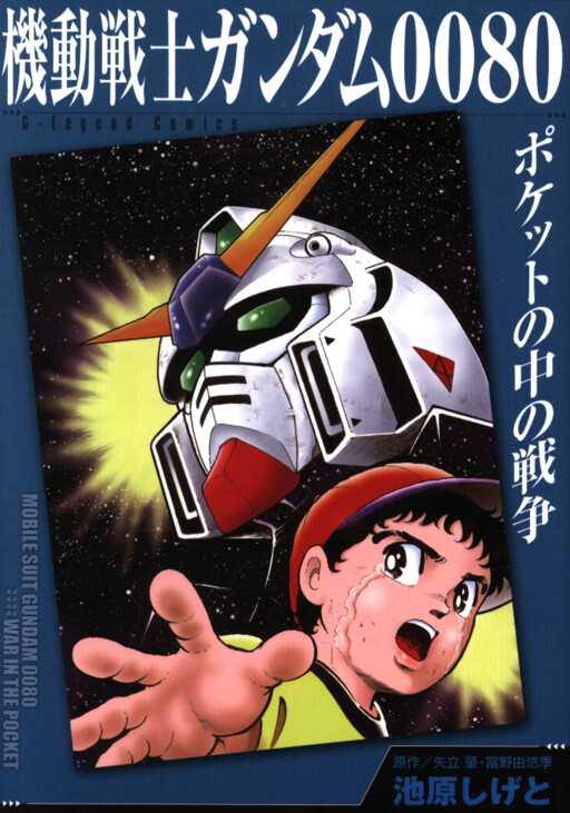 Mobile Suit Gundam 0080: War in the Pocket (IKEHARA Shigeto)