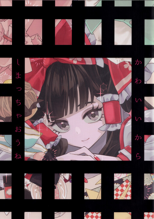 Touhou - You're So Cute I Just Wanna Lock You Up (Doujinshi)