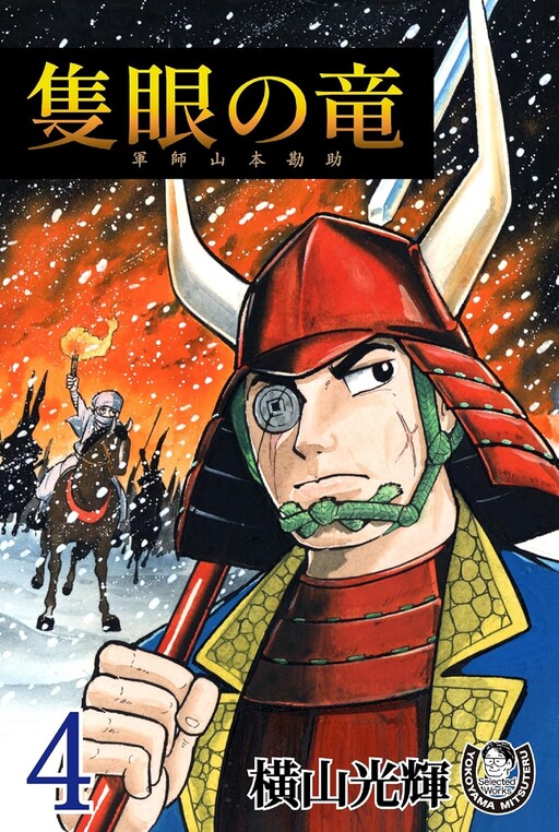 One-eyed Dragon: Strategist Yamamoto Kansuke