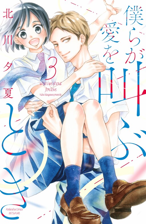 Bokura ga Ai o Sakebu Toki