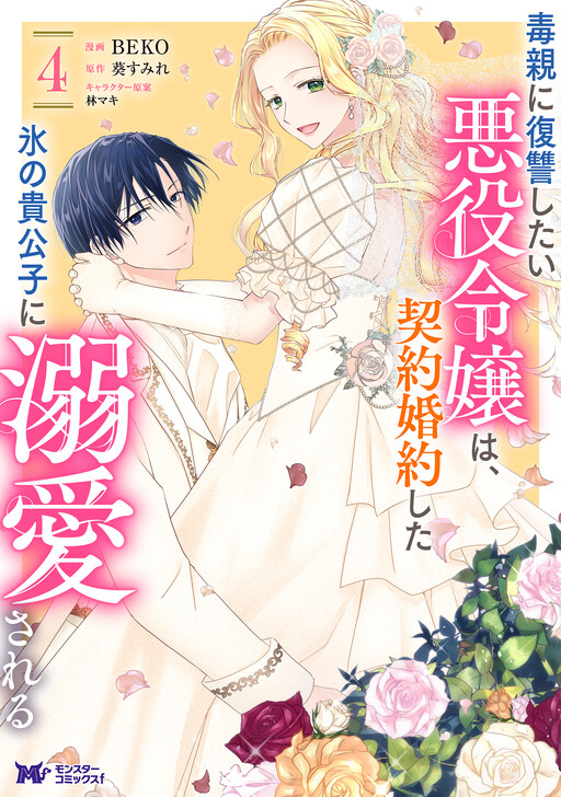 Doku Oya ni Fukushuu Shitai Akuyaku Reijou wa, Keiyaku Kon'yaku Shita Kouri no Kikoushi ni Dekiai Sareru