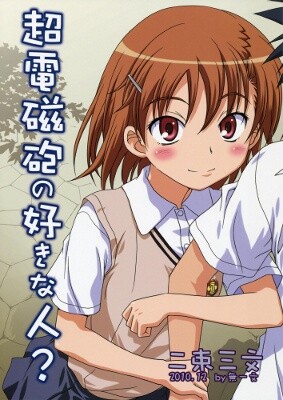 Toaru Kagaku no Railgun - Railgun no Suki na Hito? (Doujinshi)