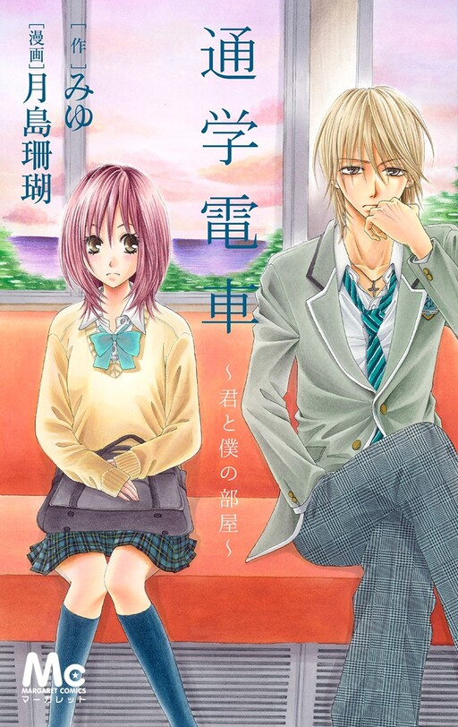 Tsuugaku Densha - Kimi to Boku no Heya