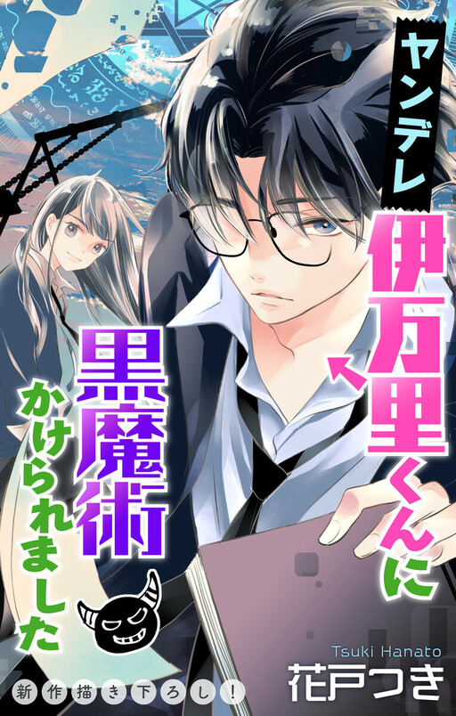 Yandere Imari-kun ni Kokumajutsu Kakeraremashita