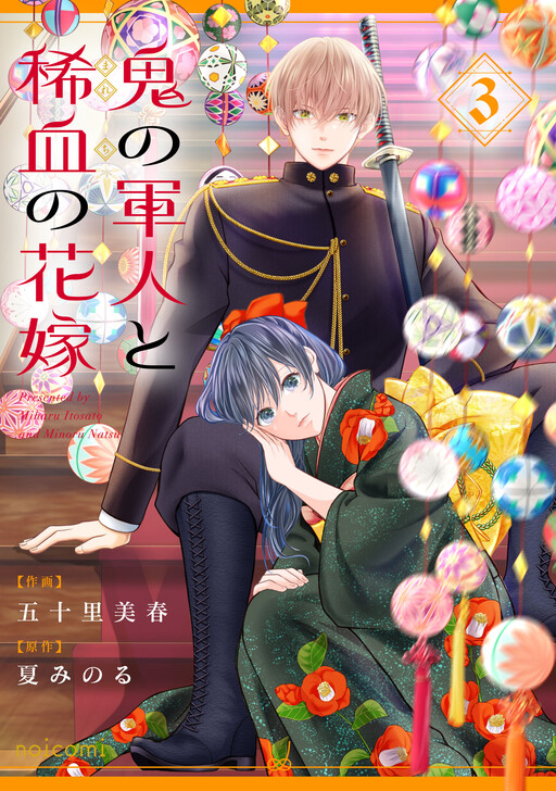 Oni no Gunjin to Marechi no Hanayome