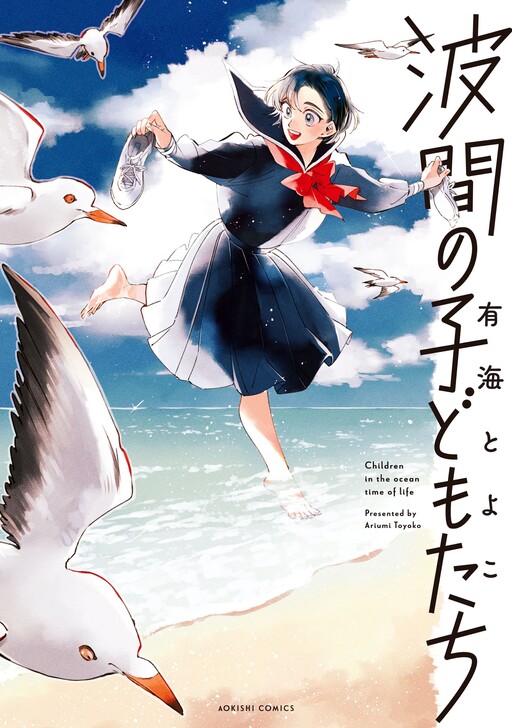 Namima no Kodomo-tachi