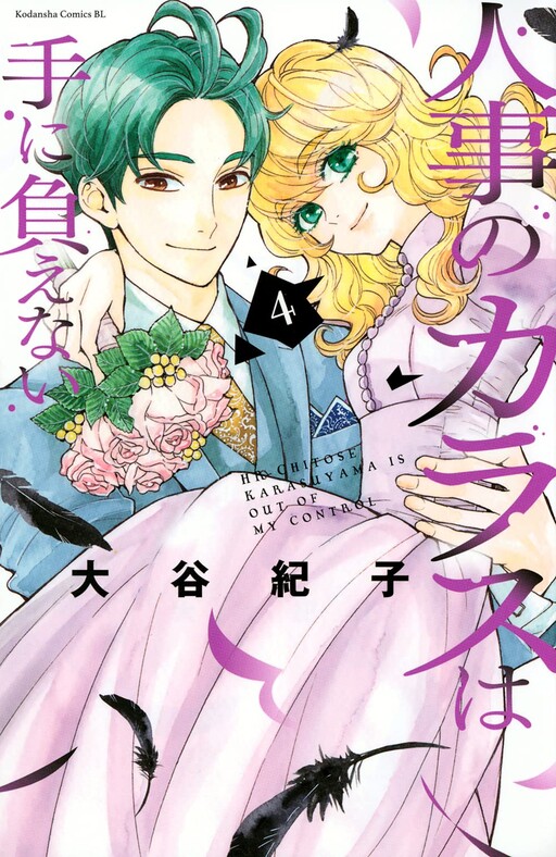 Jinji no Karasu wa Te ni Oenai