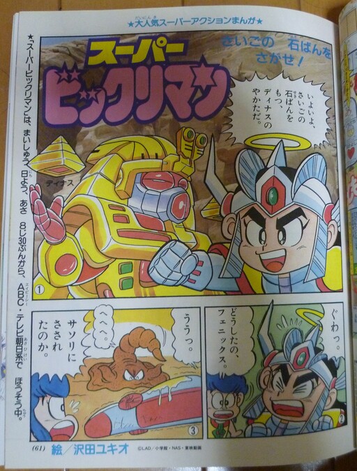 Super Bikkuriman (SAWADA Yukio)