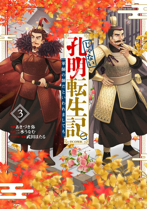 No, Kongming Reincarnation. Even if I'm told I'm a Military Strategist's Teacher