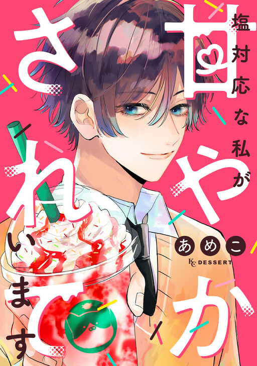 Shiotaiou na Watashi ga Amayaka Sareteimasu