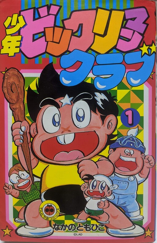 Shonen Bikkuriman Club
