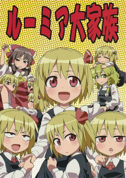 Touhou - Rumia's Big Family (Doujinshi)