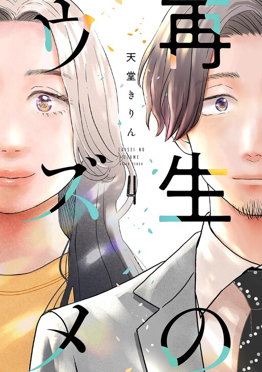 Saisei no Uzume