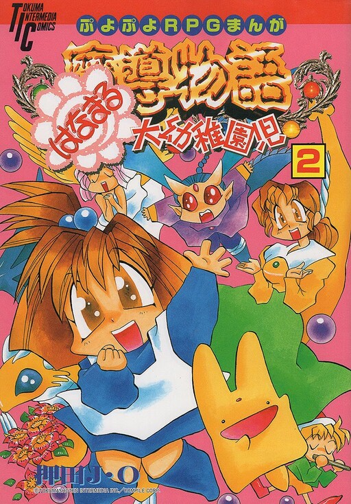 Puyo Puyo RPG Manga Magic Story Hanamaru Kindergartener