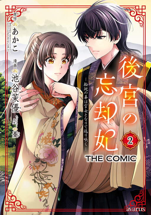 Koukyuu no Boukyakuhi - Rinne no Hana wa Kanjo to Narite Kaerizaku