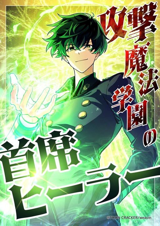 The Top Healer of the Offensive Magic Academy
