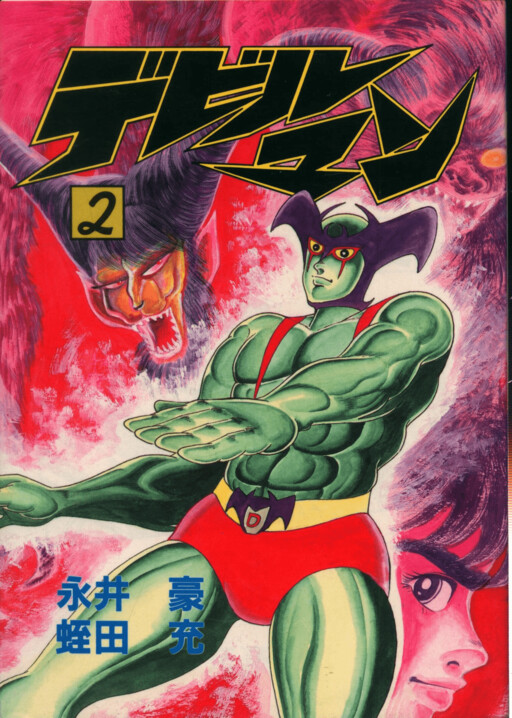 Devilman (Mitsuru Hiruta)