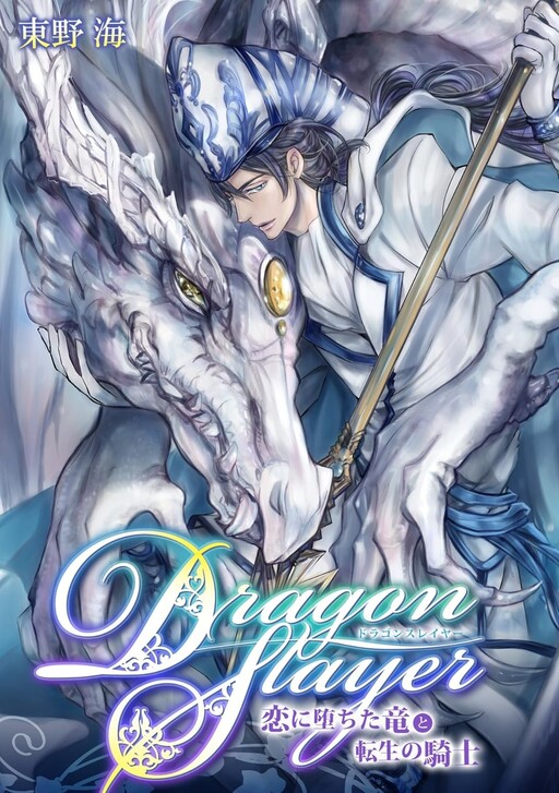Dragon Slayer～Koi ni ochita ryū to tensei no kishi～