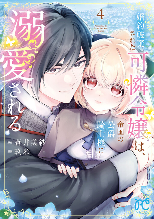 Kon'yaku Haki Sareta Karen Reijou wa, Teikoku no Koushaku Kishi-sama ni Dekiai Sareru