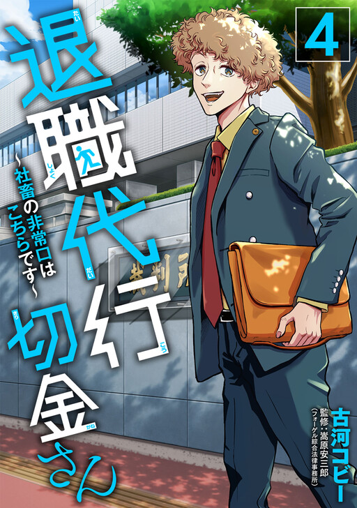 Resignation Agent Kirigane-san ~The Emergency Exit For Corporate Slaves Is Here~