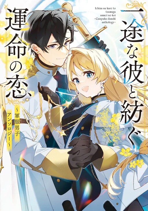 Ichizuna Kare to Tsumugu Unmei no Koi: Gunpuku Danshi Anthology
