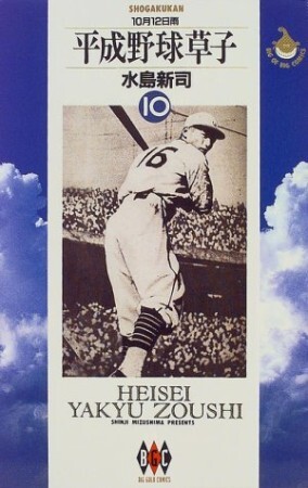 Heisei Baseball Story