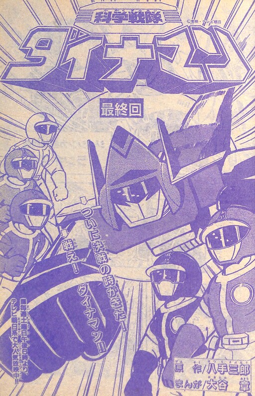 Science Sentai Dynaman