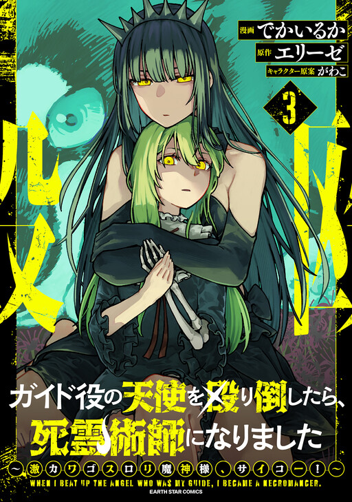 After I Knocked Down a Guide Angel, I Became a Necromancer: The Supremely Cute Gothic Lolita Evil God is so Terrific!