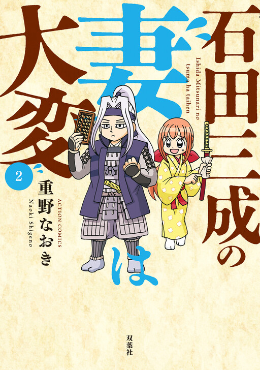 Ishida Mitsunari no Tsuma wa Taihen