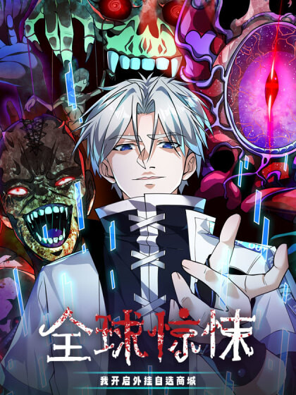 Global Horror: My Cheat System Shop