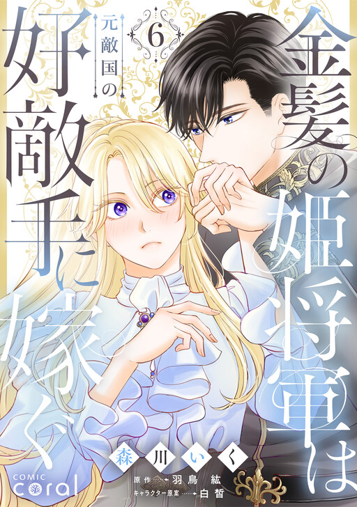 From General to Bride: Marrying My Strongest Rival